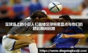 莱万：很多球队面对巴萨时踢法很“脏”，希望和